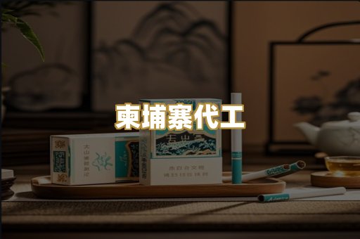 柬埔寨代工